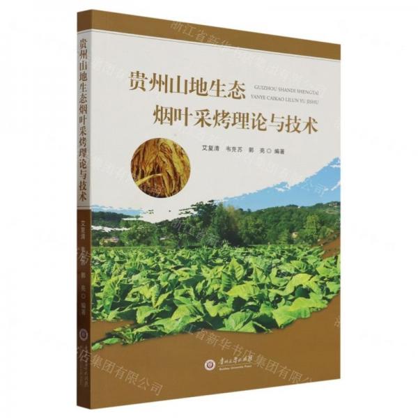 貴州山地生態(tài)煙葉采烤理論與技術(shù)
