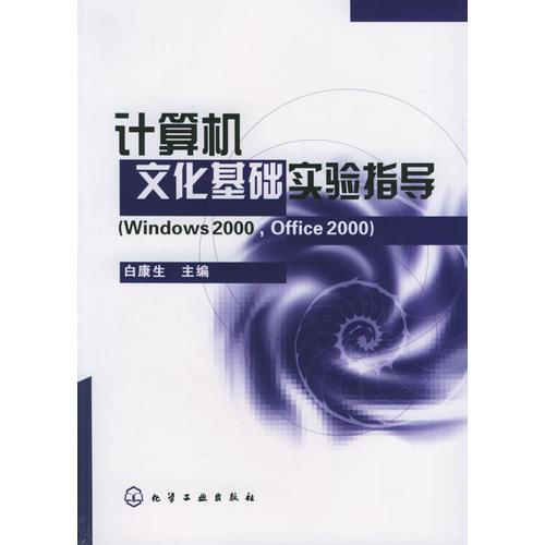 計(jì)算機(jī)文化基礎(chǔ)實(shí)驗(yàn)指導(dǎo)（Windows2000，Office2000）