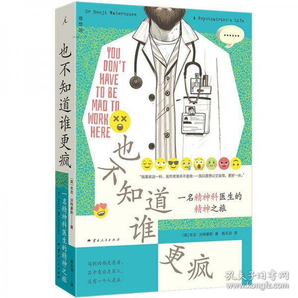 也不知道誰(shuí)更瘋：一名精神科醫(yī)生的精神之旅
