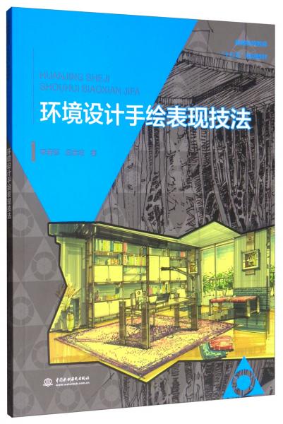 環(huán)境設(shè)計(jì)手繪表現(xiàn)技法/普通高等教育“十三五”規(guī)劃教材