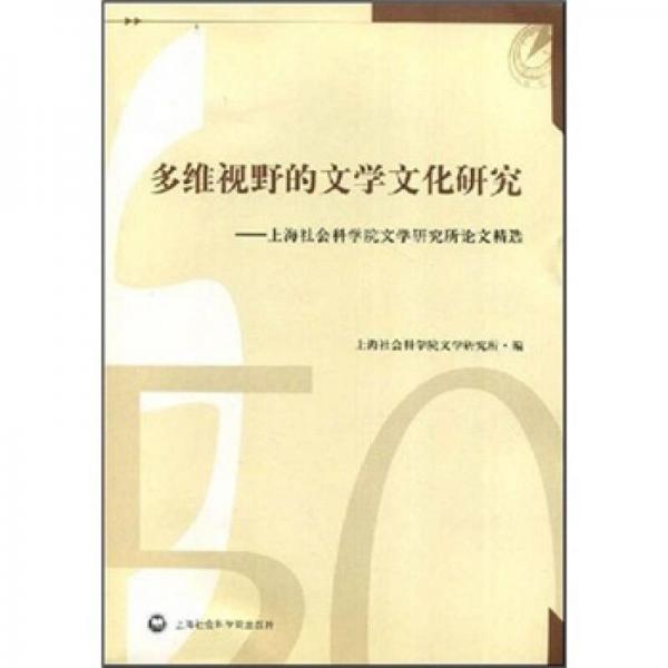 多維視野的文學(xué)文化研究：上海社會(huì)科學(xué)院文學(xué)研究所論文精選