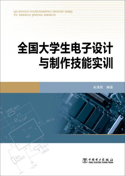 全国大学生电子设计与制作技能实训