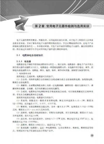 全国大学生电子设计与制作技能实训
