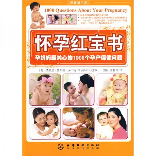怀孕红宝书：孕妈妈最关心的1000个孕产保健问题