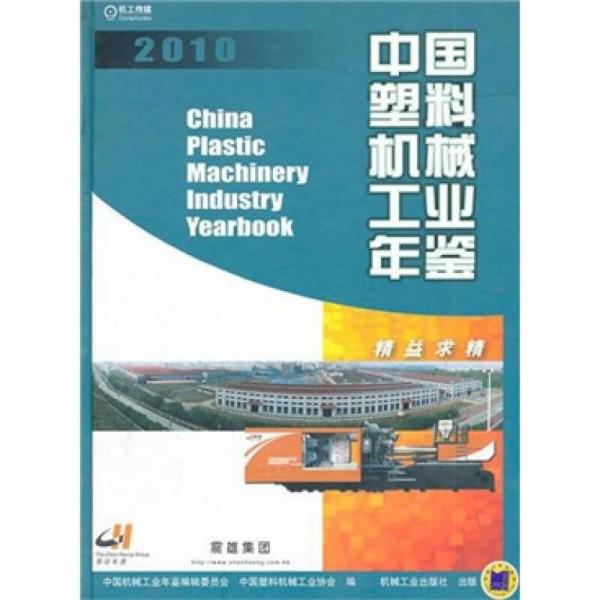 中国塑料机械工业年鉴2010