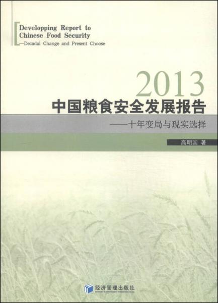 2013中國(guó)糧食安全發(fā)展報(bào)告：十年變局與現(xiàn)實(shí)選擇