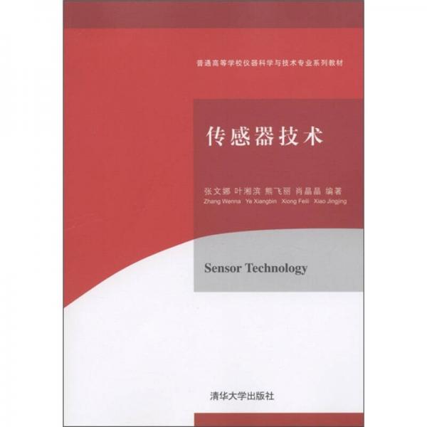 普通高等學(xué)校儀器科學(xué)與技術(shù)專業(yè)系列教材：傳感器技術(shù)