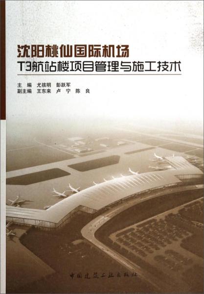 沈阳桃仙国际机场T3航站楼项目管理与施工技术
