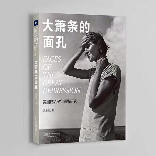 大蕭條的面孔—美國 FSA 紀(jì)實攝影研究