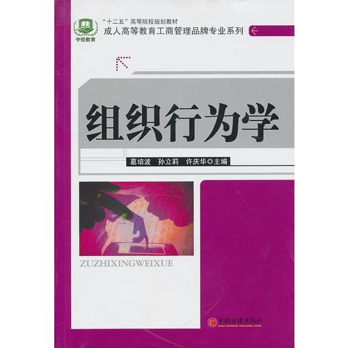 “十二五”高等院校規(guī)劃教材：組織行為學(xué)