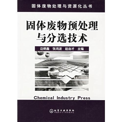 固体废物预处理与分选技术/固体废物处理与资源化丛书
