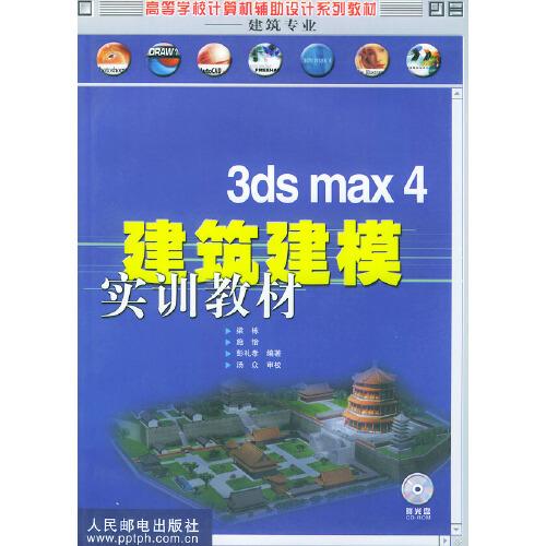 3ds max 4建筑建模实训教材