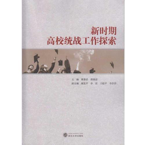 新時(shí)期高校統(tǒng)戰(zhàn)工作探索
