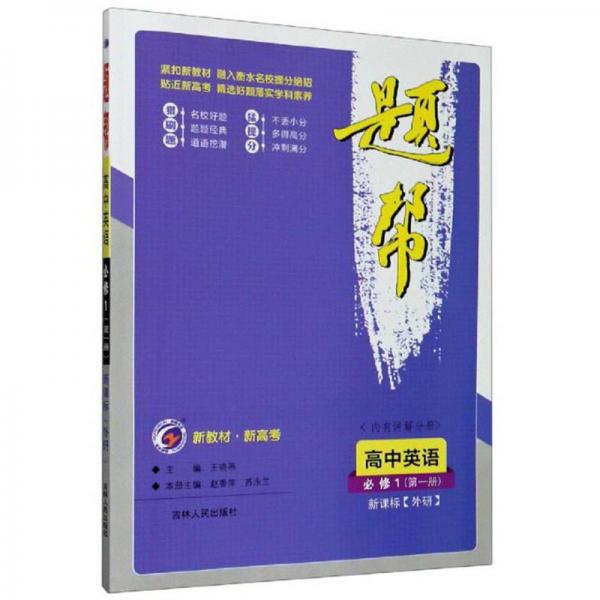 題幫：高中英語(yǔ)（必修1第1冊(cè)新課標(biāo)外研）