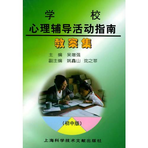 學(xué)校心理輔導(dǎo)活動(dòng)指南教案集（初中版）