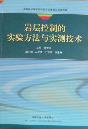 巖層控制的實(shí)驗(yàn)方法與實(shí)測(cè)技術(shù)
