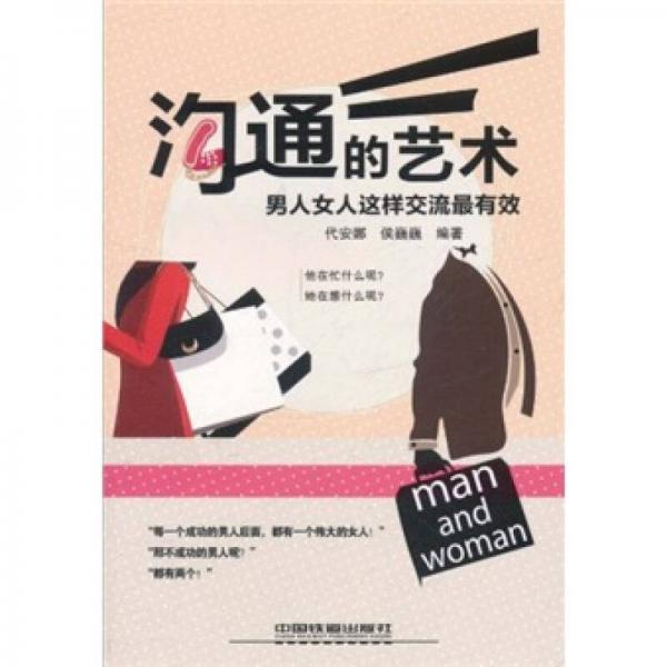 溝通的藝術(shù)：男人女人這樣交流最有效