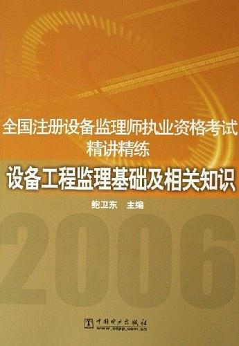 【年末清仓】全国注册设备监理师执业资格考试精讲精练：设备工程监理基础及相关知识