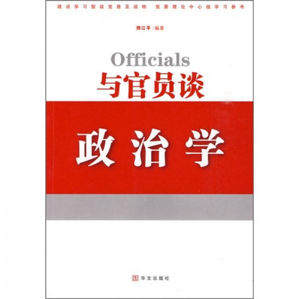 與官員談?wù)螌W(xué)