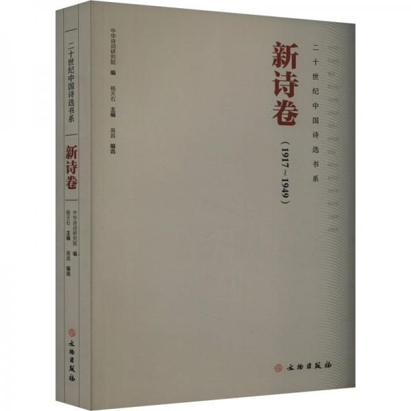 二十世紀(jì)中國(guó)詩選書系：新詩卷（1917-1949）