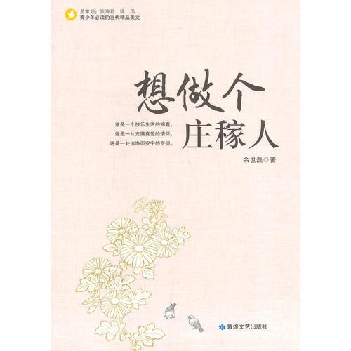 想做個莊稼人(青少年必讀的當代精品美文)