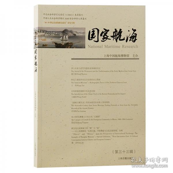 國家航海（第三十三輯）