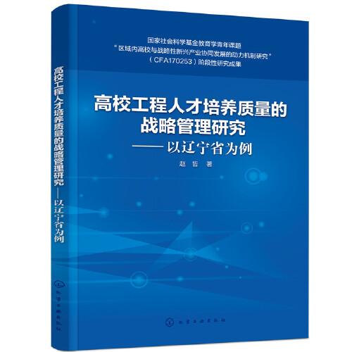 高校工程人才培养质量的战略管理研究——以辽宁省为例（赵哲）