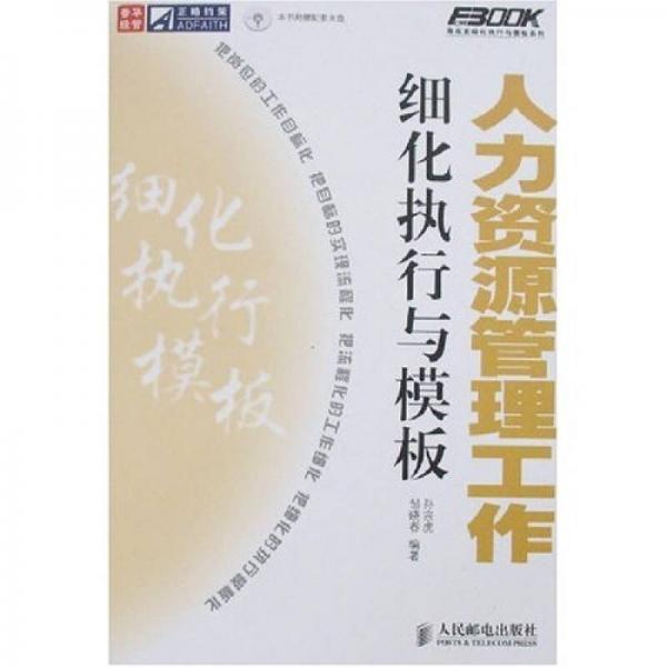 正略钧策/弗布克细化执行与模板系列：人力资源管理工作细化执行与模板