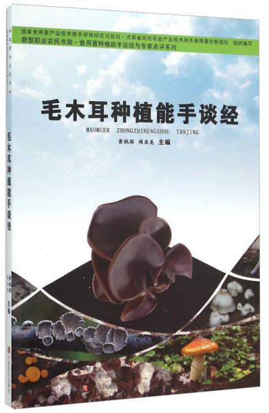 毛木耳種植能手談經(jīng)