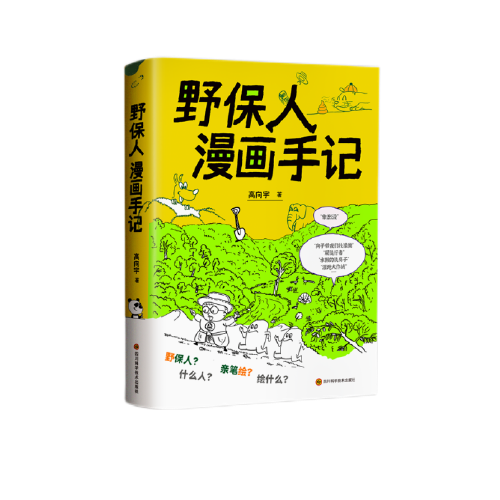 野保人漫畫手記