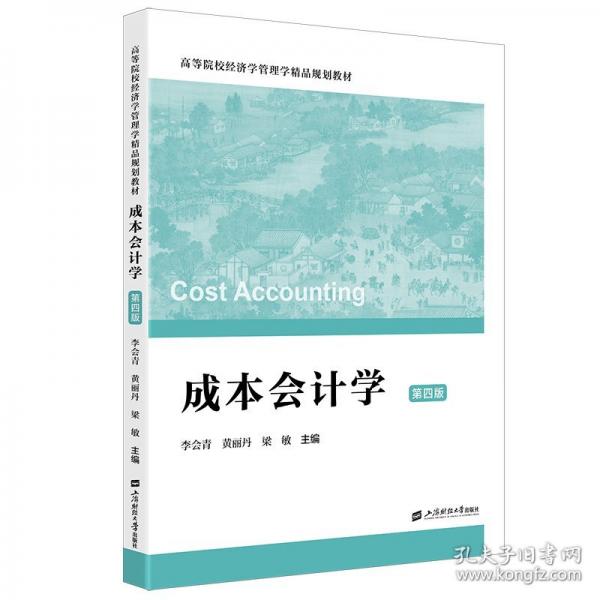 成本會計學(xué) 第4版