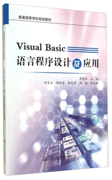 Visual Basic语言程序设计及应用