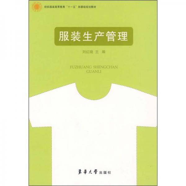 紡識服裝高等教育“十一五”部委級規(guī)劃教材：服裝生產(chǎn)管理