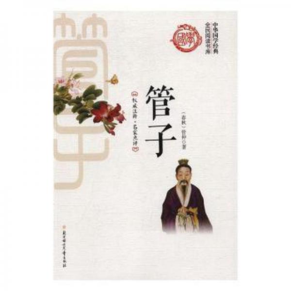 管子/中華國學經(jīng)典全民閱讀書庫