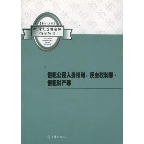侵犯公民人身權(quán)利、民主權(quán)利罪、侵犯財產(chǎn)罪——新刑法適用案例指導(dǎo)叢書