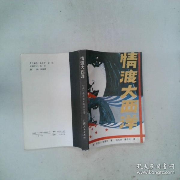 情渡大西洋
