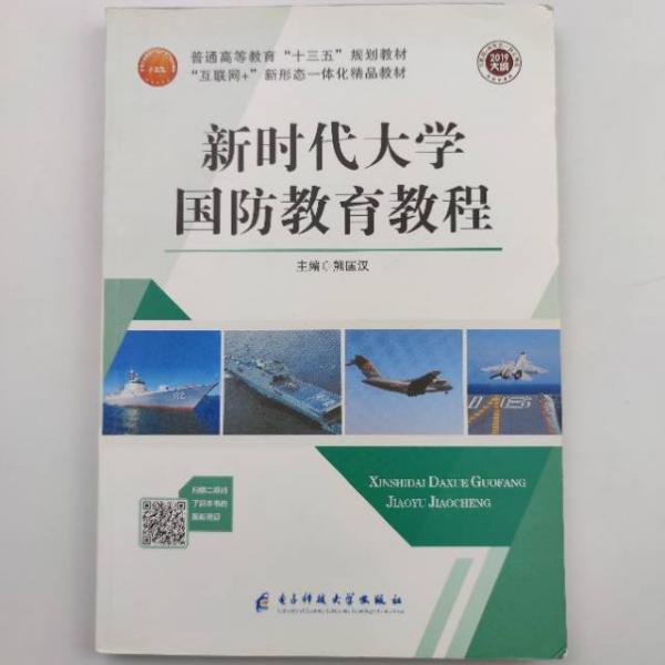 新時代大學(xué)國防教育教程