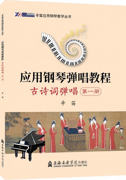 应用钢琴弹唱教程 古诗词弹唱 第1册