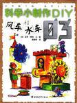 科學(xué)上制作DIY
