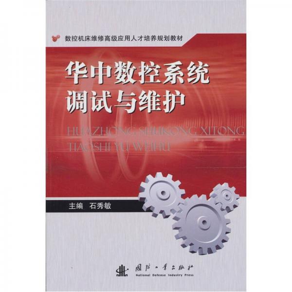 華中數(shù)控系統(tǒng)調(diào)試與維護(hù)