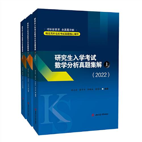 研究生入學(xué)考試數(shù)學(xué)分析真題集解（上中下）（2022）