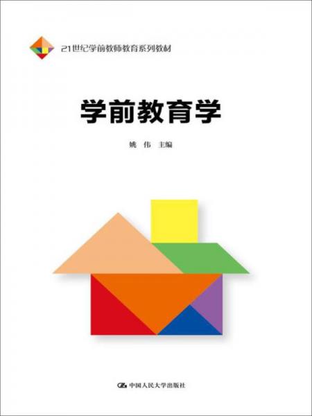 学前教育学（21世纪学前教师教育系列教材）