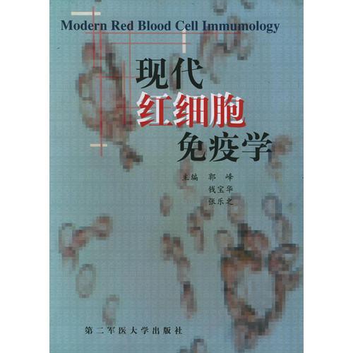 现代红细胞免疫学