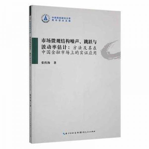 市场微观结构噪声、跳跃与波动率估计:方法及其在中国金融市场上的实证应用 股票投资、期货 