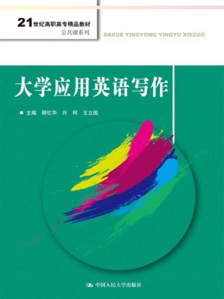 大学应用英语写作/21世纪高职高专精品教材·公共课系列