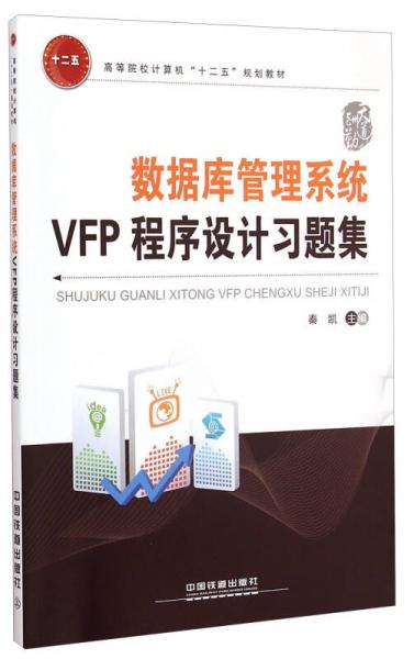 数据库管理系统VFP程序设计习题集(高等院校计算机十二五规划教材)