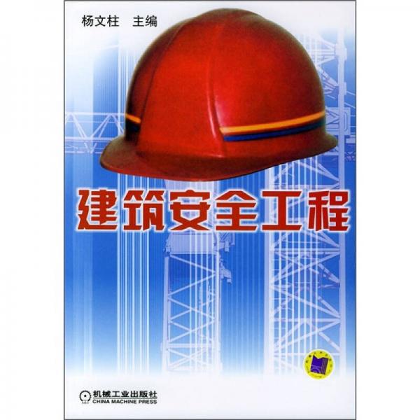 建筑安全工程