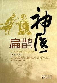 神醫(yī)扁鵲