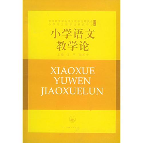 小學(xué)語文教學(xué)論