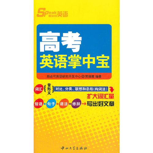 斯必可英語—高考英語掌中寶